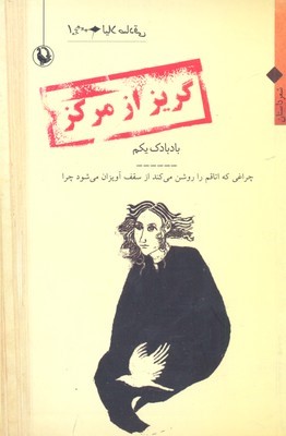 گریز از مرکز