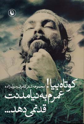 کوتاه بیا  عمرم به نیامدنت قد نمیدهد