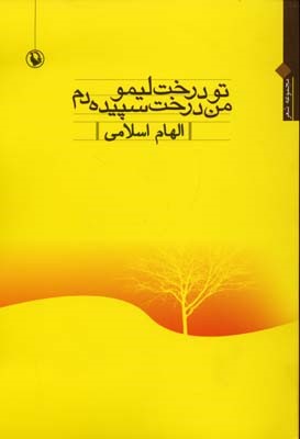 تو درخت لیمو من درخت سپیده دم