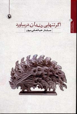 اگر تنهایی دندان دربیاورد (مجموعه شعر)