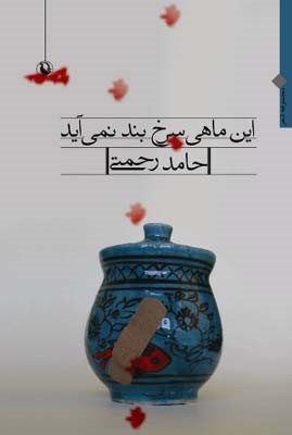 این ماهی سرخ بند نمی آید 