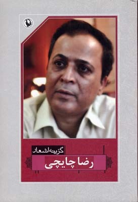 گزینه اشعار رضا چایچی 
