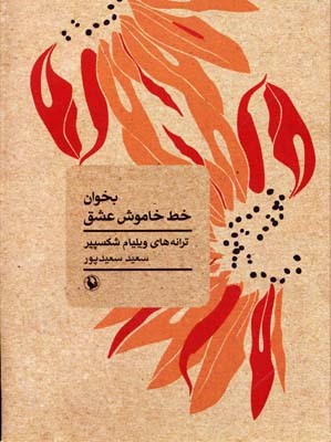 بخوان خط خاموش عشق 