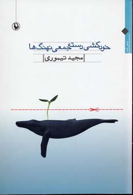 خودکشی دسته جمعی نهنگ ها 