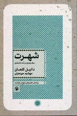 شهرت (یک رمان در نه داستان)