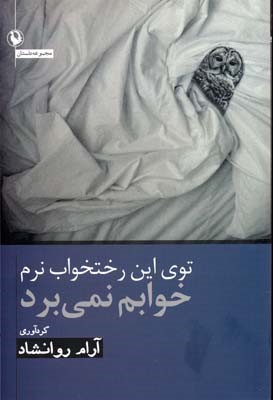 توی این رختخواب نرم خوابم نمی برد