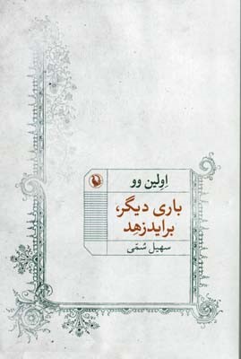 باری دیگر براید زهد