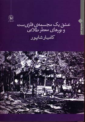 عشق یک مجسمه فلزی ست و نورهای معطر طلایی