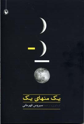 یک منهای یک 