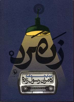 زنمرد 