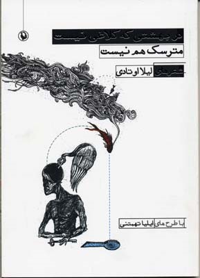 در بهشتی که کلاغی نیست مترسک هم نیست