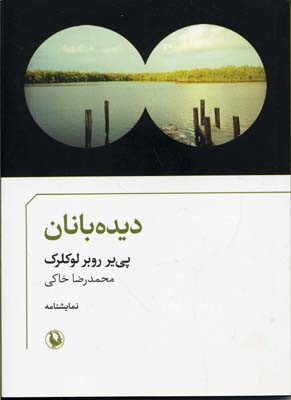 دیده بانان 