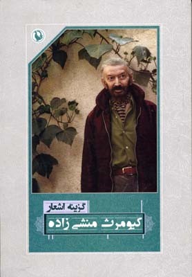 گزینه اشعار کیومرث منشی زاده 