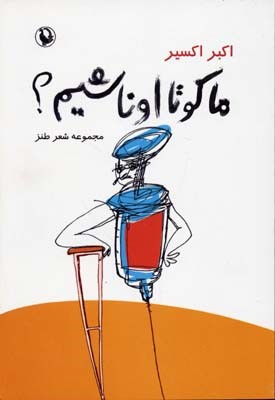 ما کو تا اونا شیم 