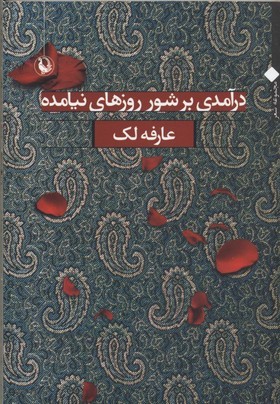 درآمدی بر شور روزهای نیامده