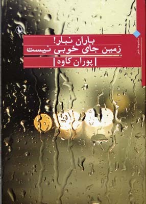 باران نبار زمین جای خوبی نیست 