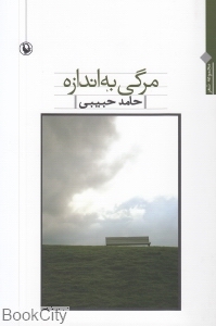 مرگی به اندازه