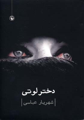 دختر لوتی 