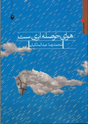 هوای حوصله ابری ست (مجموعه شعر)