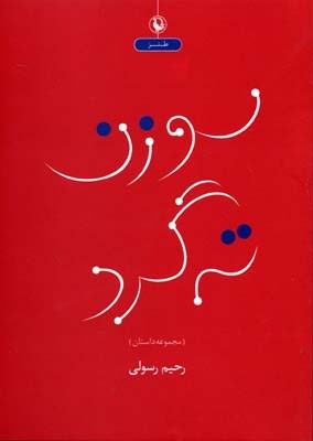 سوزن ته گرد 