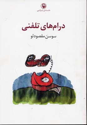 درام های تلفنی 
