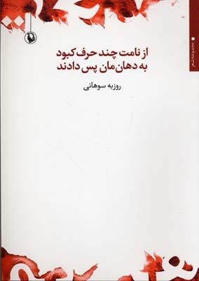 از نامت چند حرف کبود 