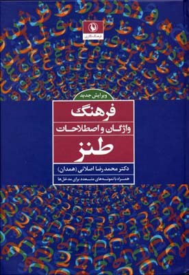 فرهنگ واژگان و اصطلاحات طنز 