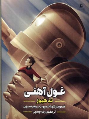 غول آهنی 