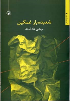 شعبده باز غمگین 