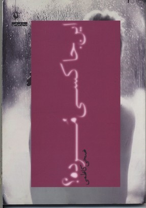 این جا کسی مرده