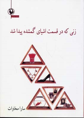 زنی که در قسمت اشیا ی گمشده پیدا شد 