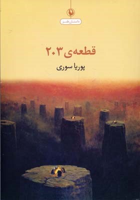 قطعه ی 203 