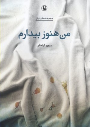 من هنوز بیدارم 