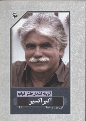 گزینه اشعار طنز فرانو اکبر اکسیر 