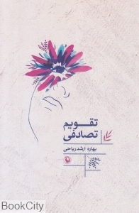 تقویم تصادفی