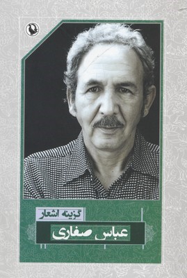 گزینه اشعار عباس صفاری (رقعی)