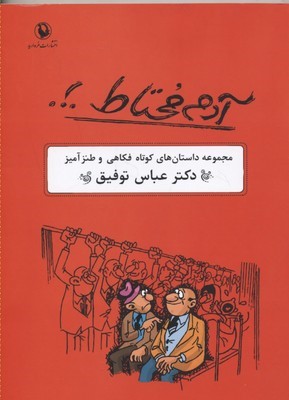 آدم محتاط مجموعه داستان کوتاه فکاهی و طنز آمیز