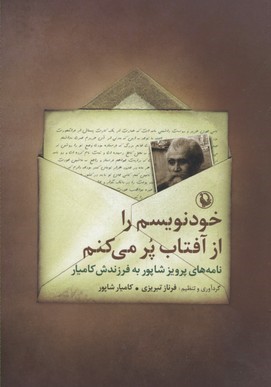 خود نویسم را از آفتاب پر می کنم