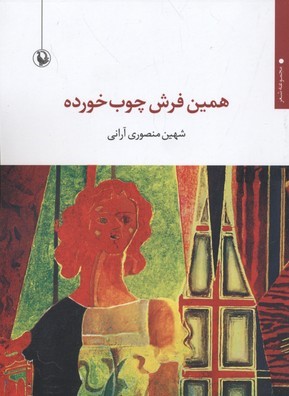 همین فرش چوب خورده (مجموعه شعر)