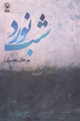شب نورد