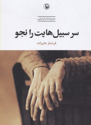 سرسبیل هایت را نجو (مجموعه داستان)