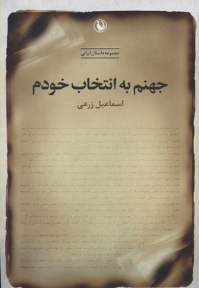 جهنم به انتخاب خودم (مجموعه داستان ایرانی)