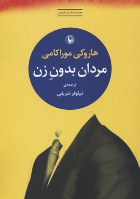 مردان بدون زن 