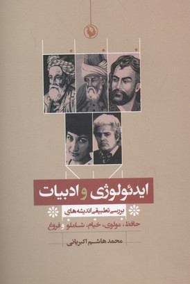 ایدئولوژی و ادبیات (بررسی تطبیقی اندیشه ها)