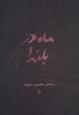ماه در بلندا 
