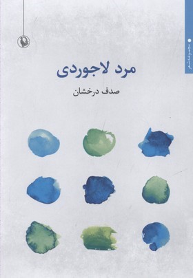 مرد لاجوردی 