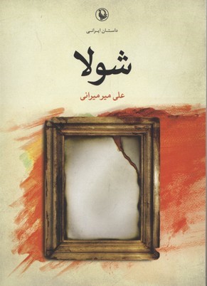 شولا 