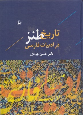 تاریخ طنز در ادبیات فارسی