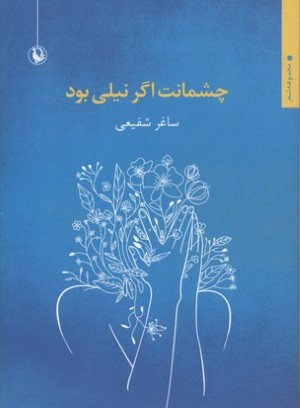 چشمانت اگر نیلی بود 
