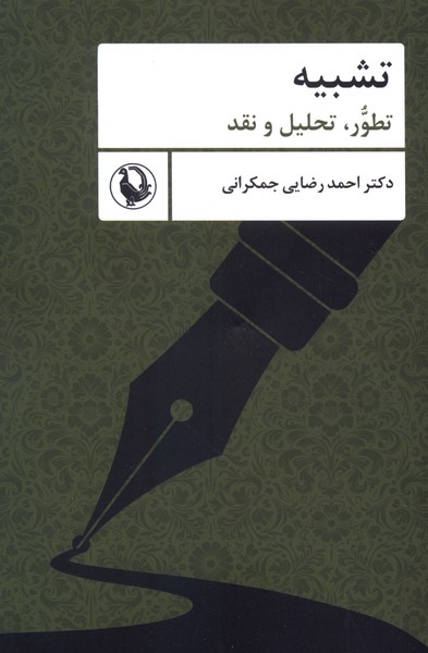 تشبیه تطور تحلیل  و نقد